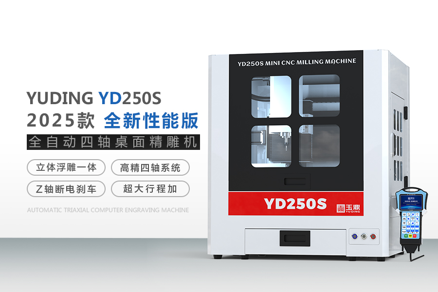 玉鼎桌面cnc雕刻機