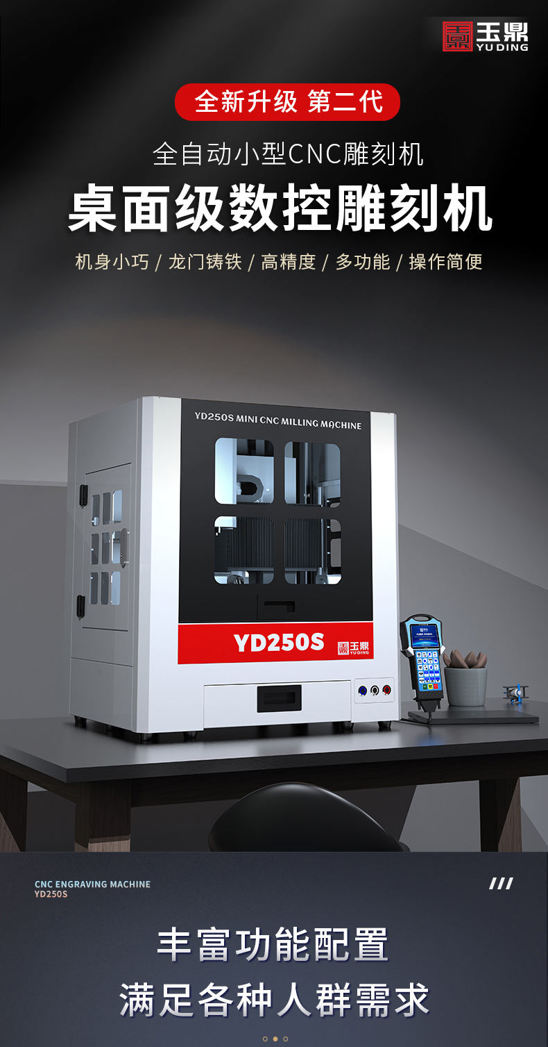 玉鼎YD250S桌面精雕機